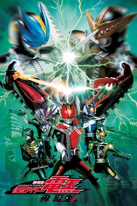 劇場版 假面騎士電王 大爺，誕生!(全集)