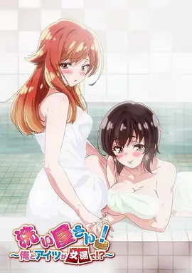 洗浴屋先生！我和那家伙在女浴池??？(全集)