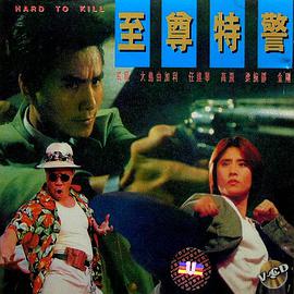 至尊特警(國(guó)語版)(全集)