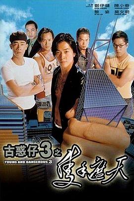古惑仔3之只手遮天（國(guó)語版）(全集)