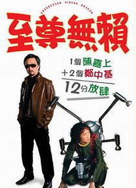 至尊無(wú)賴(lài)（國(guó)語(yǔ)版）(全集)