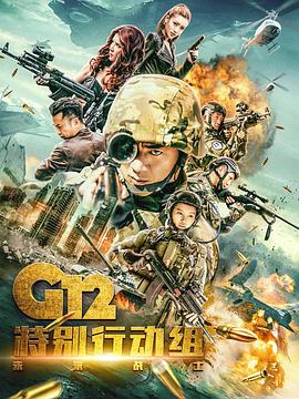 G12特別行動組——未來戰(zhàn)士