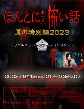 毛骨悚然撞鬼經(jīng) 2023夏季特別篇(全集)