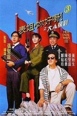 表姐，你好嘢！3之大人駕到