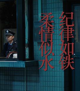 紀(jì)律如鐵，柔情似水