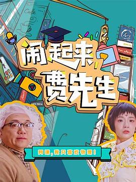 鬧起來，費(fèi)先生(全集)
