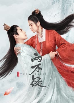 恩愛(ài)兩不疑(全集)