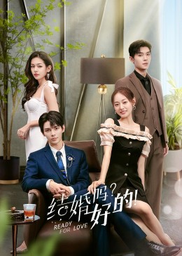 結(jié)婚嗎？好的！(全集)