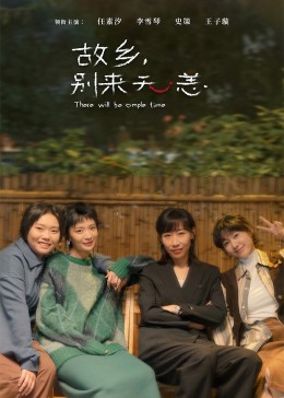 故鄉(xiāng)，別來無恙(全集)