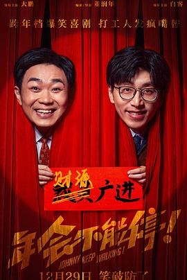 年會(huì)不能停！