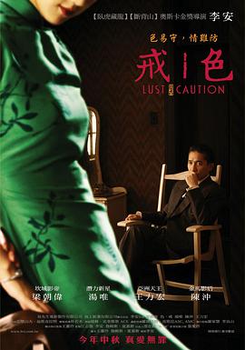 色，戒(湯唯)