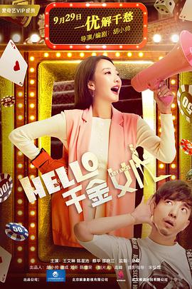 Hello！千金女優(yōu)