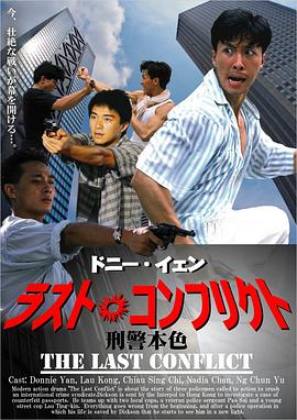 刑警本色國語版