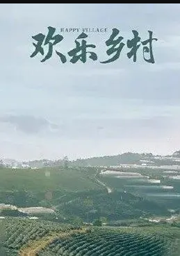 歡樂鄉(xiāng)村