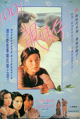 1991靚妹仔