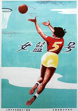 女籃五號(hào)