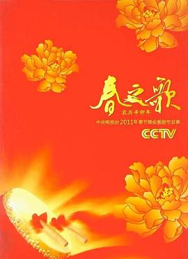 2011年中央電視臺(tái)春節(jié)聯(lián)歡晚會(huì)