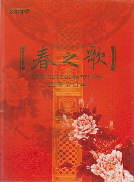 2009年中央電視臺春節(jié)聯(lián)歡晚會