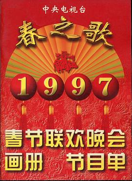 1997年中央電視臺(tái)春節(jié)聯(lián)歡晚會(huì)