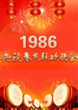 1986年中央電視臺(tái)春節(jié)聯(lián)歡晚會(huì)