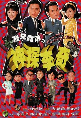 難兄難弟之神探李奇國(guó)語版(全集)