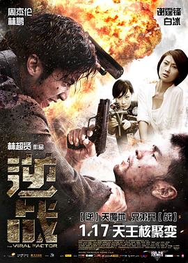 逆戰(zhàn)(2012)