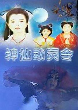 神仙動員令(全集)