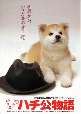 忠犬八公物語