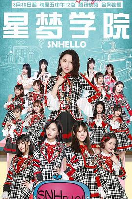 SNHello 星夢學院第二季(全集)