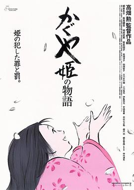 輝夜姬物語