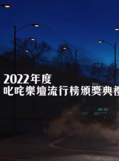 2022年度叱吒樂壇流行榜頒獎(jiǎng)典禮