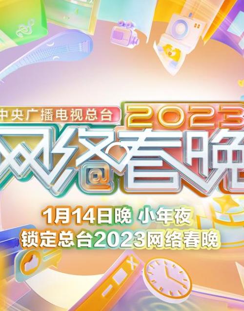 2023中央廣播電視總臺網(wǎng)絡春晚