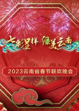 2023年云南省春節(jié)聯(lián)歡晚會(huì)