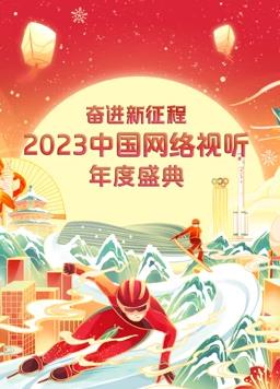 2023中國網(wǎng)絡視聽年度盛典