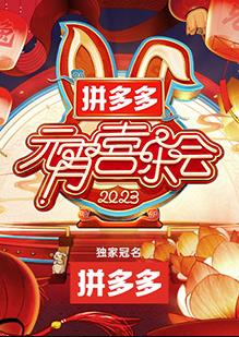 2023湖南衛(wèi)視芒果TV元宵喜樂會(huì)