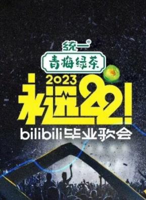 永遠(yuǎn)22！2023bilibili畢業(yè)歌會