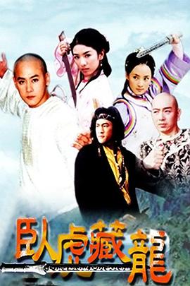 臥虎藏龍2002(全集)