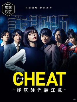 CHEAT～各位欺詐師請(qǐng)注意～(全集)