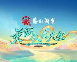 黃河文化大會(huì) 第二季