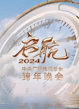 啟航2024——中央廣播電視總臺跨年晚會