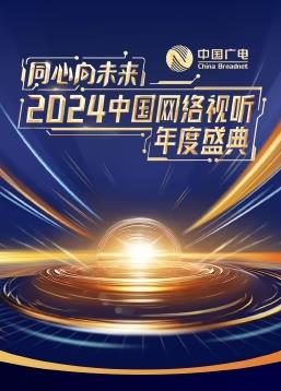 同心向未來·2024中國網(wǎng)絡視聽年度盛典