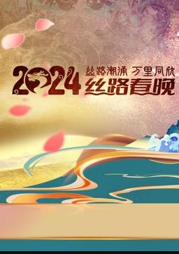 2024陜西絲路春晚