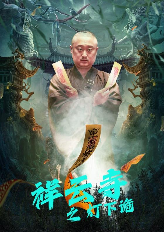 祥云寺之燈下詭(全集)