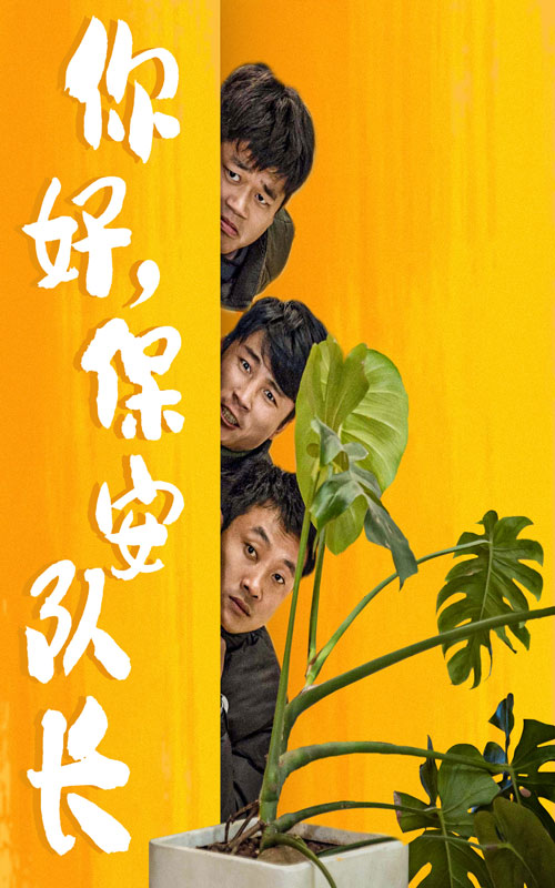 你好，保安隊(duì)長(zhǎng)(全集)