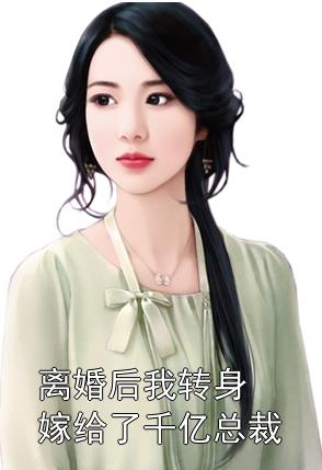 離婚后，她轉(zhuǎn)身嫁給了千億總裁(全集)