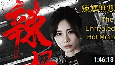 辣媽無(wú)雙2024