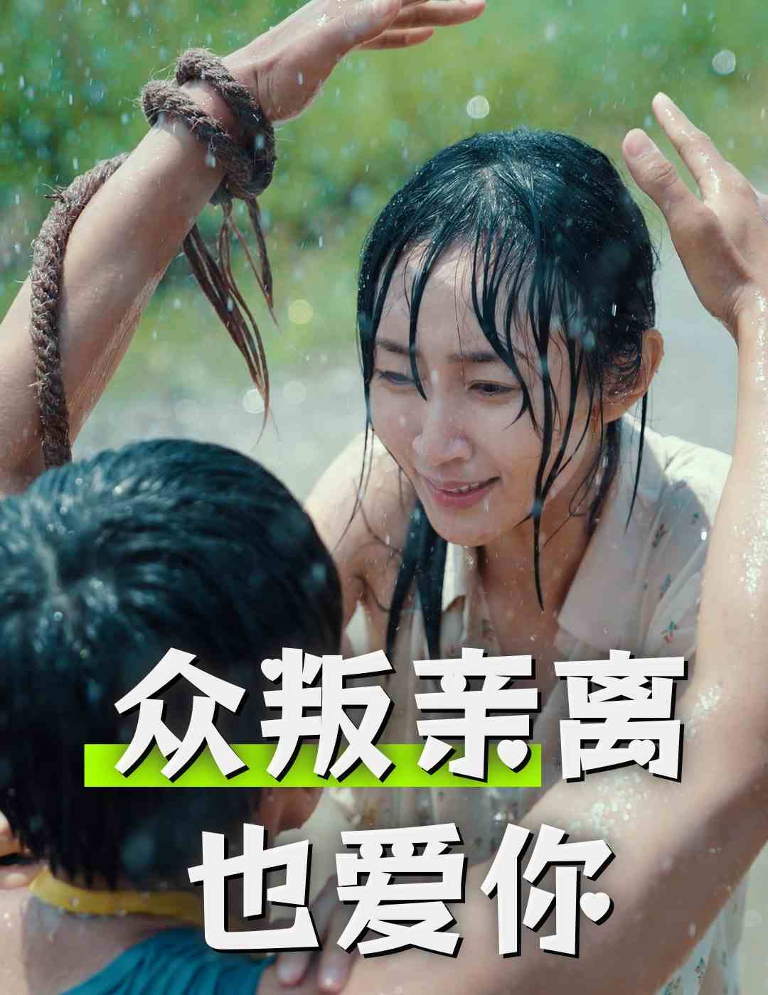 眾叛親離也愛你(全集)