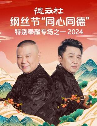 德云社綱絲節(jié)“同心同德”之特別奉獻(xiàn)專場之一 2024(全集)