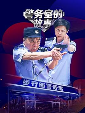 警務(wù)室的故事(全集)