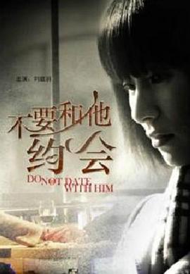不要和他約會(huì)